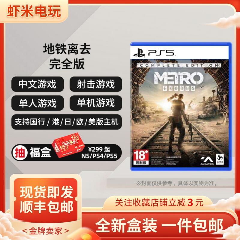 有貨即發 PS5全新遊戲 地鐵 流亡完全版帶DLC 離去深隧逃亡 中文
