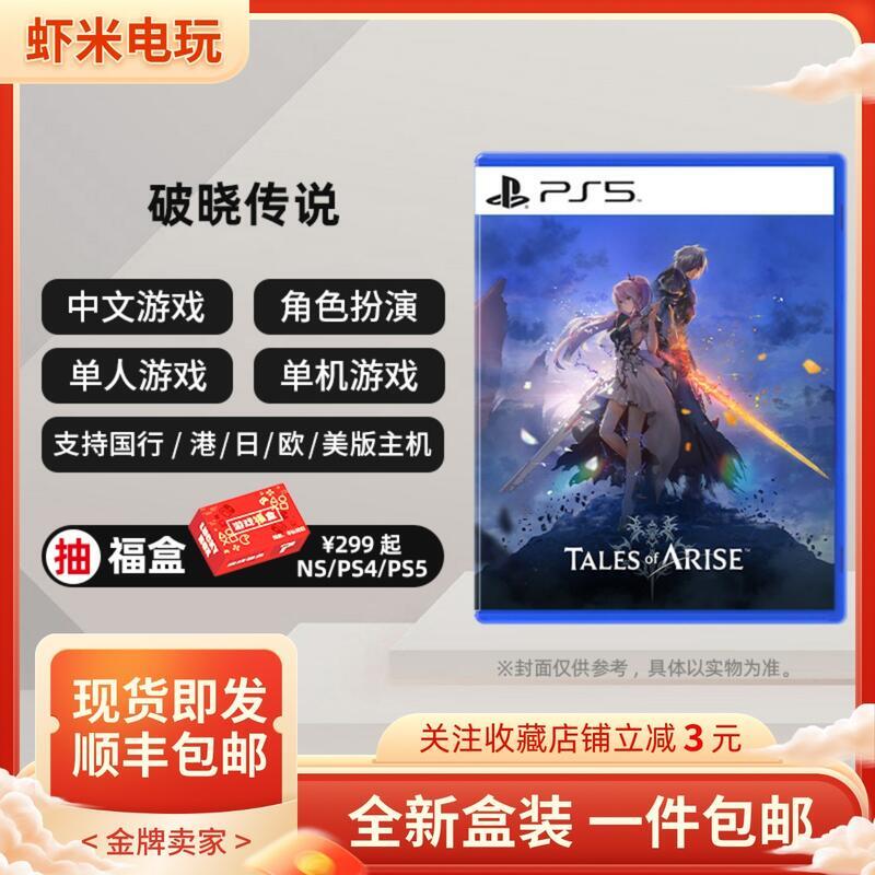 順豐 全新PS5遊戲 時空幻境 破曉傳說 破曉傳奇 中文 首發