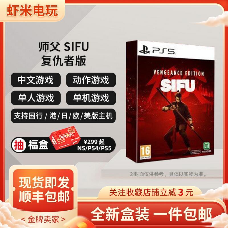 全新有貨 索尼PS5遊戲 師父 師傅 SIFU 復仇者 中文 實體鐵盒版