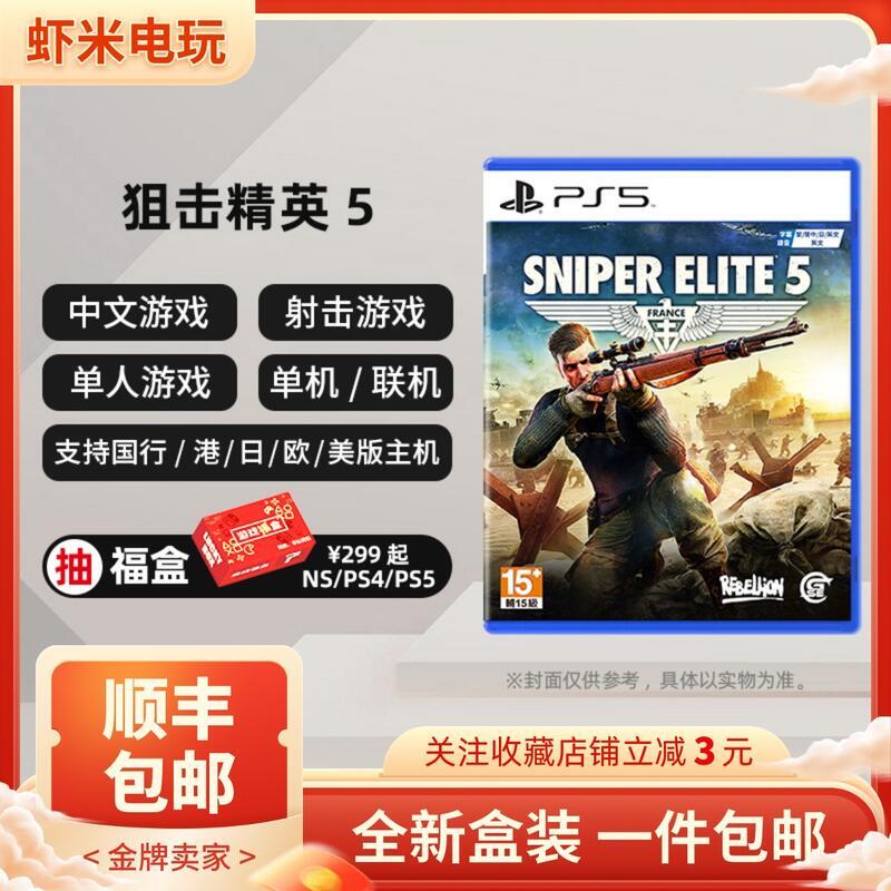 運輸中 索尼PS5遊戲 狙擊精英5 Sniper Elite5 簡體中文 實體