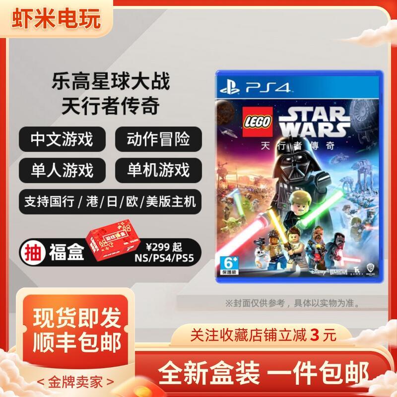 順豐 全新索尼PS4遊戲LEGO樂高星球大戰 天行者傳奇 雙人中文