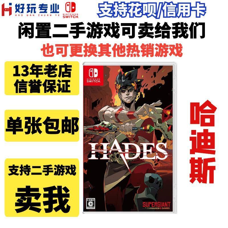 任天堂二手Switch遊戲 NS 哈迪斯 黑帝斯 HADES 實體版 中文