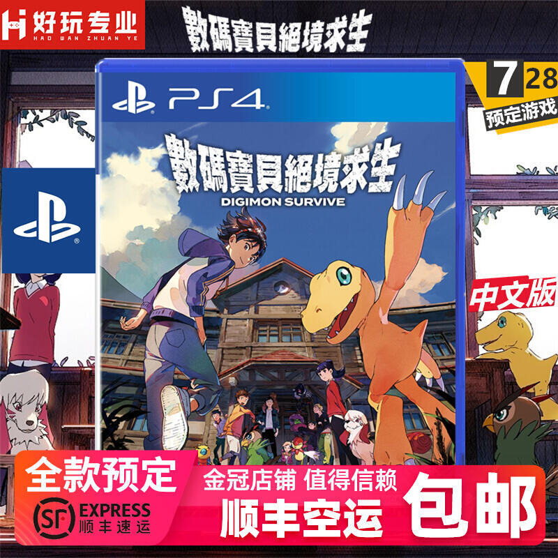順豐PS4遊戲 數碼寶貝 絕境求生 中文 首發帶特典 訂購7.28