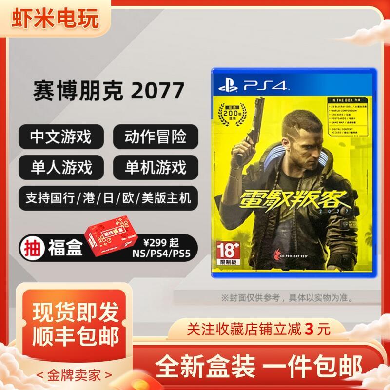 有貨 PS4遊戲 賽博朋克2077 基努裏維斯 初版帶封套 中文