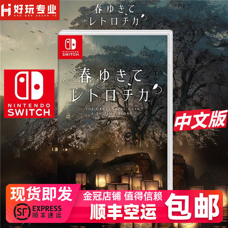 有貨順豐任天堂Switch遊戲 NS 春逝百年抄 偵探解密 中文