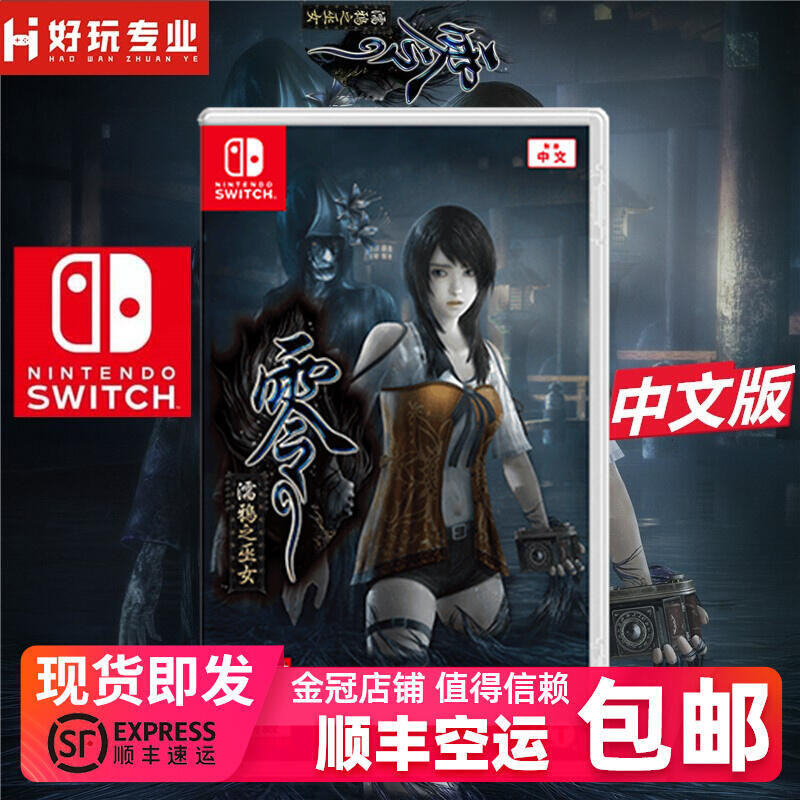 順豐Switch遊戲 NS 零 ：濡鴉之巫女 和風恐怖冒險 中文