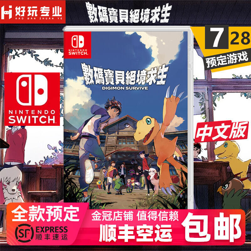 順豐Switch遊戲 NS 數碼寶貝 絕境求生 中文 特典訂購7月28日