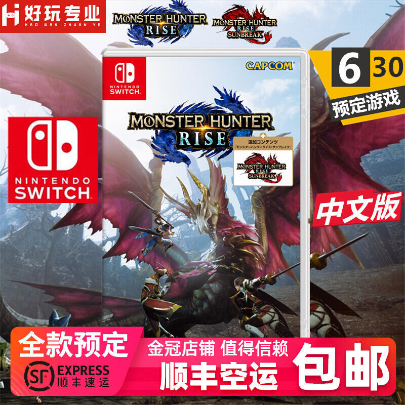 運輸順豐Switch遊戲 NS 怪物獵人 崛起：破曉 曙光 DLC 中文