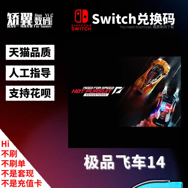 NS遊戲兌換碼 switch遊戲激活碼 極品飛車14 重制版 中文版
