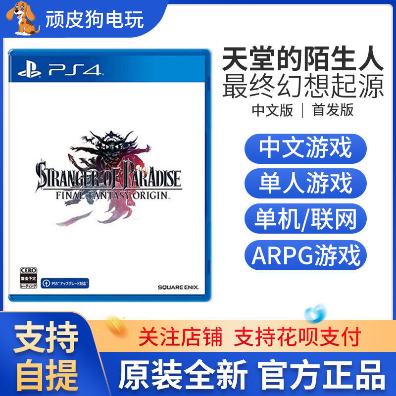 PS4遊戲 天堂的陌生人 最終幻想起源 港版中文 首發版   有貨