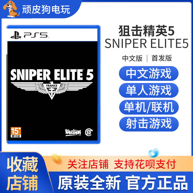 PS5遊戲 阻擊精英5 狙擊精英5 Sniper Elite 5 港版中文特典 有貨