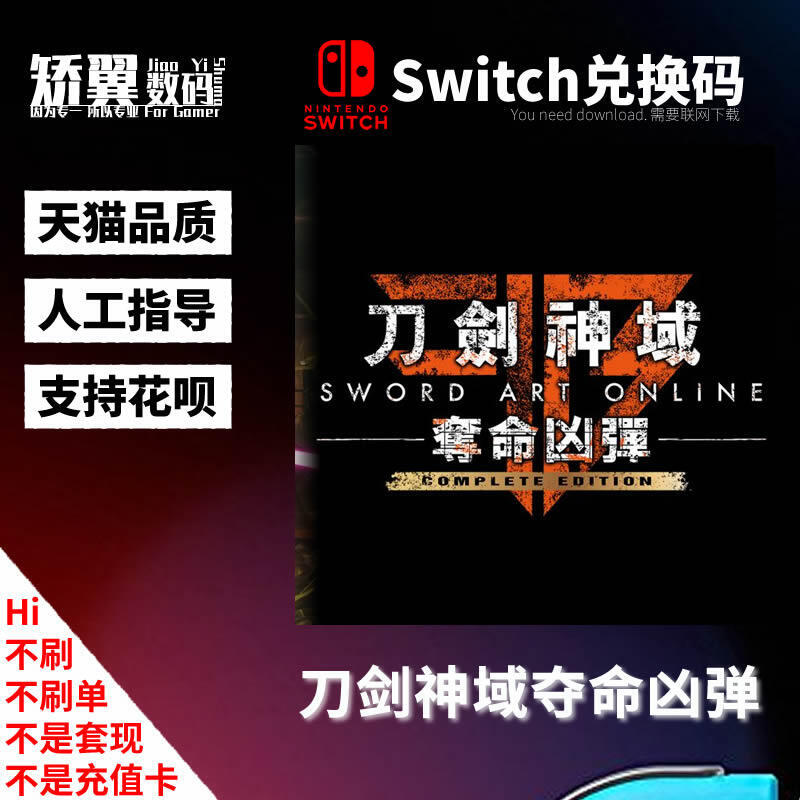 NS遊戲兌換碼 switch遊戲激活碼 刀劍神域奪命兇彈 完整版 中文版