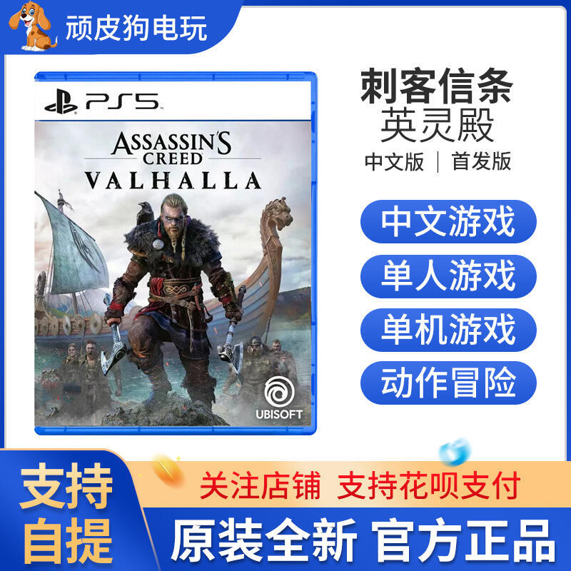 索尼PS5遊戲 刺客信條 英靈殿 維京紀元  中文 諸神黃昏版  有貨