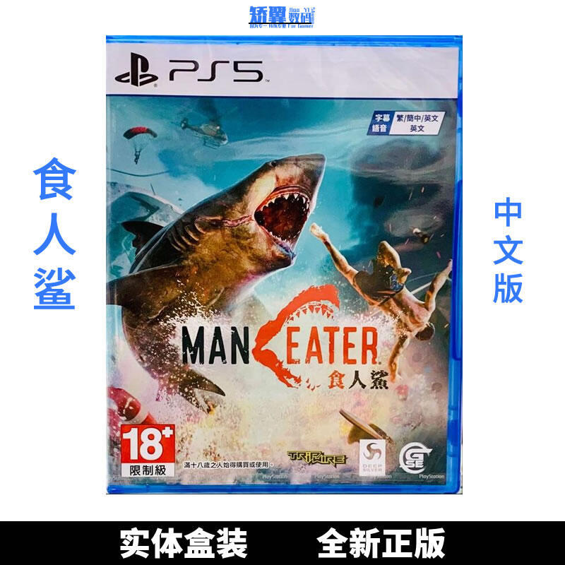 有貨 PS5盒裝遊戲 PS5光盤 食人鯊 大白鯊 Maneater Shark 中文版