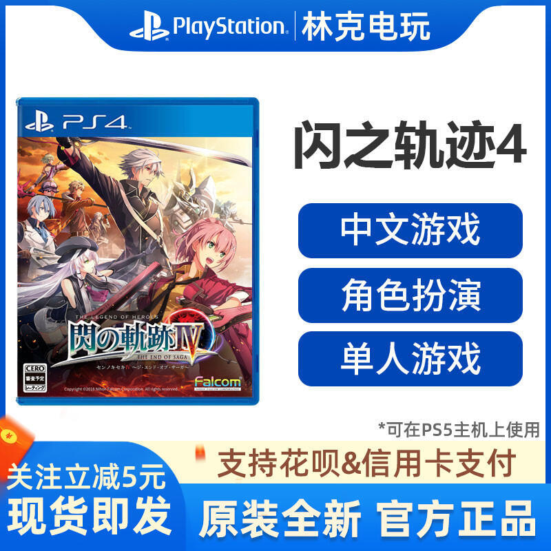 索尼PS4遊戲 英雄傳說 閃之軌跡4 角色扮演 中文 有貨