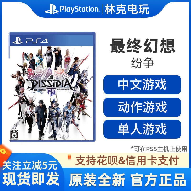 PS4 最終幻想 紛爭Dissidia Final Fantasy NT中文典藏版 有貨