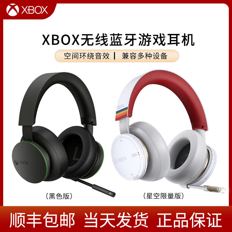 【立減20】微軟Xbox Series X/S 無線藍牙游戲耳機 星空限量版Microsoft微軟Headset頭戴降噪