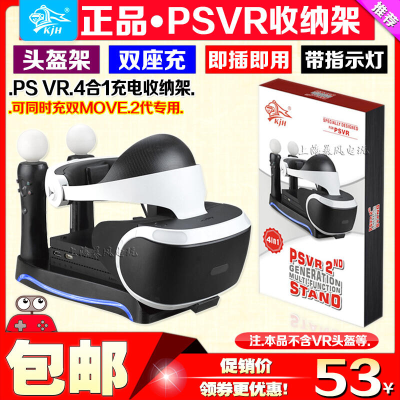 【促銷】KJH正品  PS4 VR頭盔支架 PS5手柄座充2代 PS MOVE充電器適配器