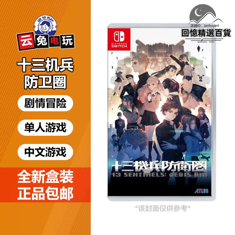 港版特典 任天堂switch遊戲卡帶ns十三機兵防衛圈 全新中文