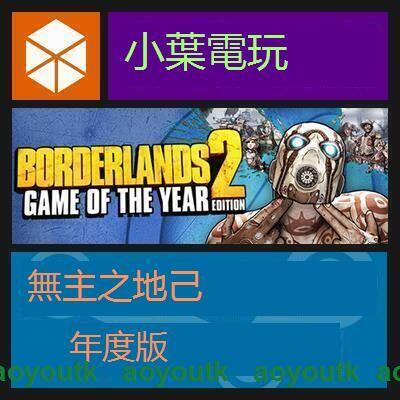 PC中文正版Steam 無主之地2 年度版Borderlands 2 GOTY DLC 國區〖三井〗