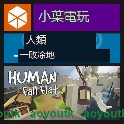 PC中文正版Steam人類一敗塗地Human Fall Flat 遊戲激活碼CDKey〖三井〗