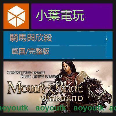 PC正版Steam騎馬與砍殺戰團完全版大包Mount and BladeWarband〖三井〗