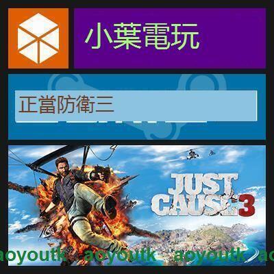 PC正版Steam 正當防衛3 Just Cause 3 標準版完全版遊戲小葉電玩〖三井〗