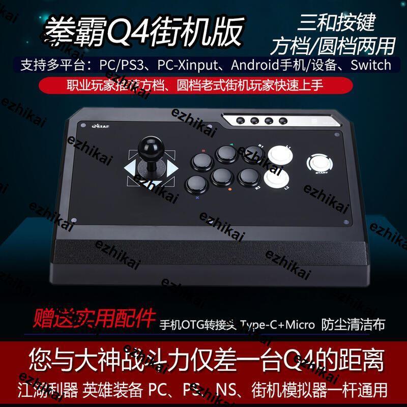 QANBA/拳霸Q4三和清水街機遊戲格鬥搖桿家用遊戲機手柄支持switch PS3 PC街霸5 KOF97 14 ste