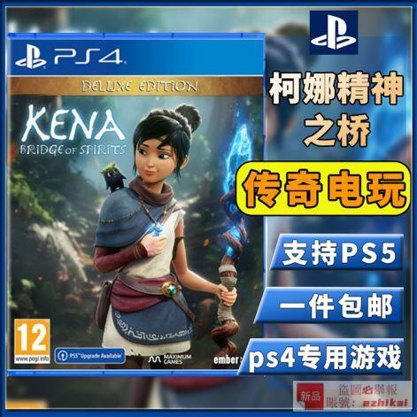 庫存PS4遊戲光盤 柯娜 精神之橋 科納奇納 靈魂之橋 KENA 支持ps5二手