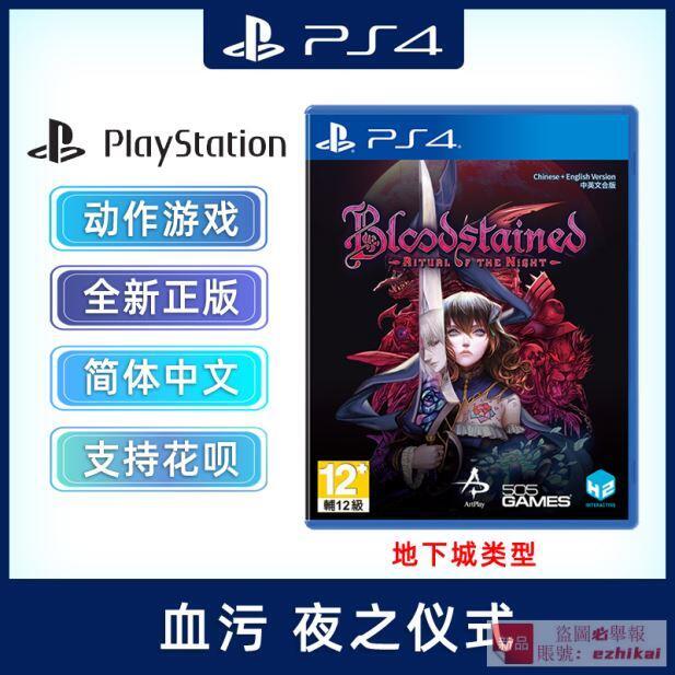 庫存現貨全新中文正版 PS4動作遊戲 血汙 夜之儀式 PS4版 血咒之城 暗夜儀式  地下城類型