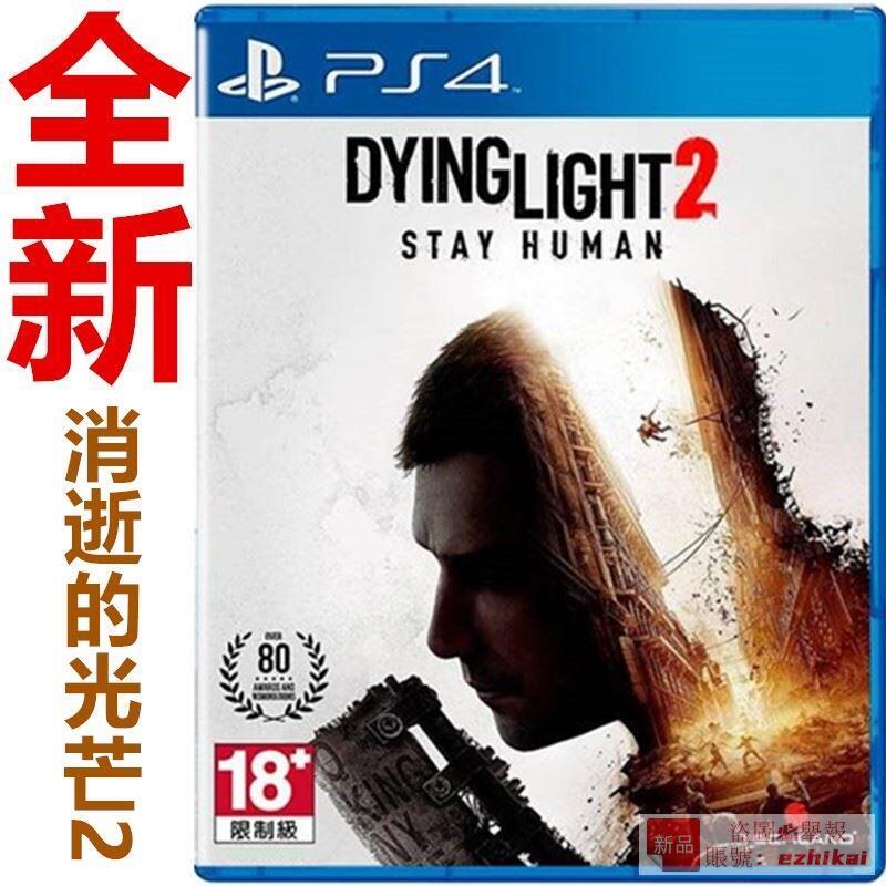 庫存全新PS4正版遊戲 消逝的光芒2 垂死之光2 堅守人性 中文現貨