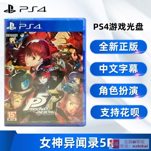 庫存現貨全新正版 PS4遊戲 女神異聞錄5R 皇家版 Persona 5R 女神5R P5R ps4版 中文版 含dlc