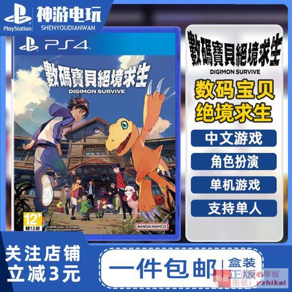 庫存現貨索尼PS4遊戲 數碼寶貝 絕境求生 中文 首發帶特典 光碟