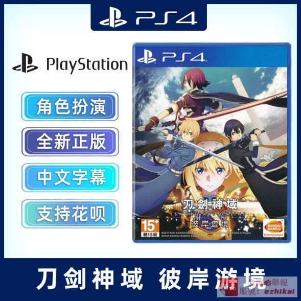 庫存現貨全新中文正版 PS4遊戲 刀劍神域 彼岸遊境 標准版/特典版 PS4版