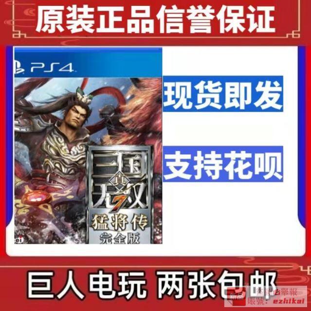 庫存PS4正版遊戲 二手 三國無雙7 with 猛將傳 中文 現貨