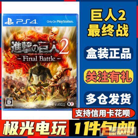 庫存【極光電玩】PS4二手遊戲光碟光盤 進擊的巨人2 最終決戰  中文
