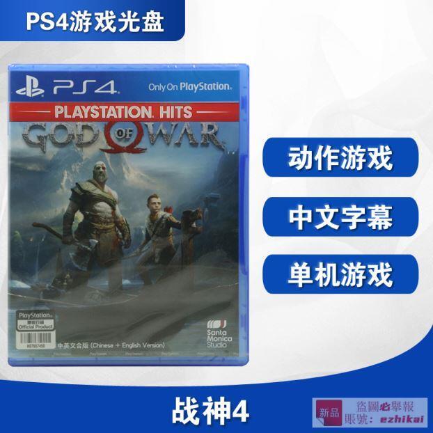 庫存全新PS4遊戲 戰神4 God of War 4 新戰神 中文正版 現貨