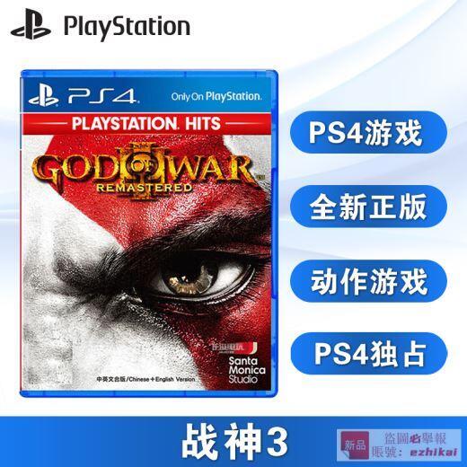 庫存順豐 全新PS4遊戲 戰神3 重制版 god of war 3 中文正版 現貨