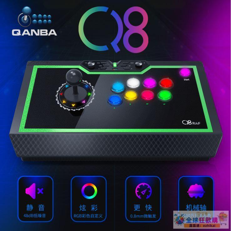 超低價QANBA/拳霸Q8街機遊戲靜音搖杆機械軸快速RGB炫彩顏色自定義兼容電腦PS switch 手機PC steam