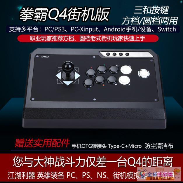 超低價QANBA/拳霸Q4三和清水街機遊戲格鬥搖杆家用遊戲機手柄支持switch PS3 PC街霸5 KOF97 14
