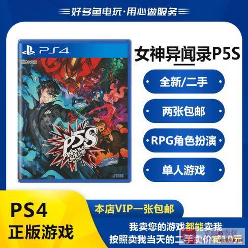 庫存PS4正版二手遊戲 女神異聞錄P5s 亂戰魅影攻手 中文版現貨即發