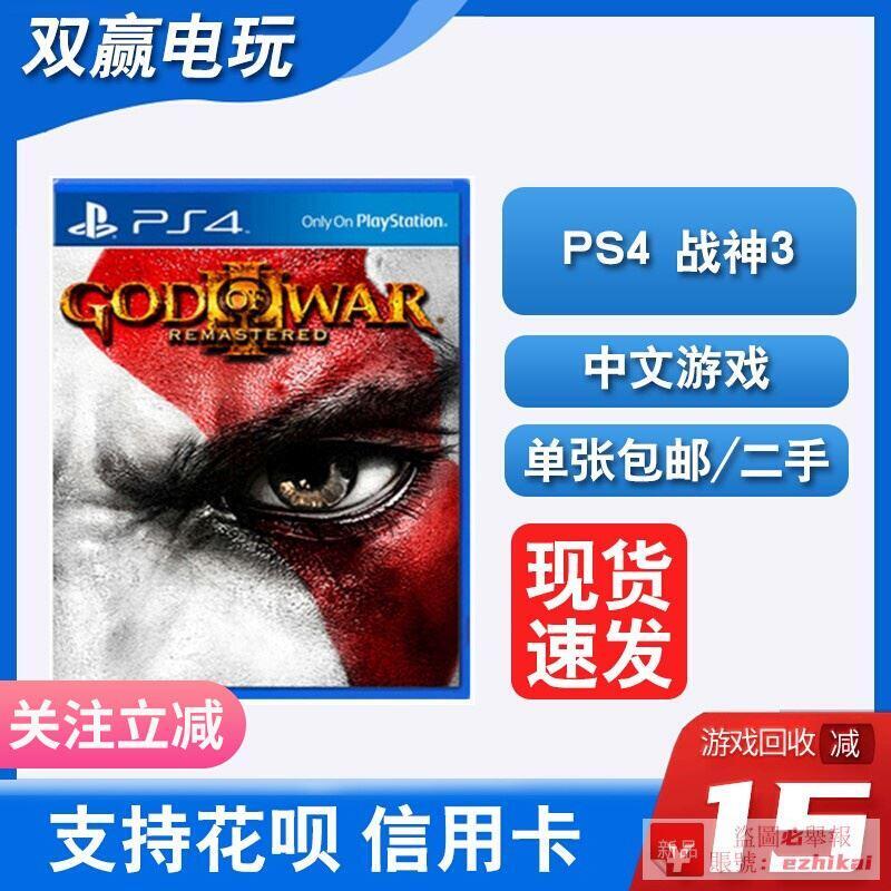 庫存PS4正版全新/二手遊戲 戰神3 中文 HD高清重制版 重置版 現貨即發