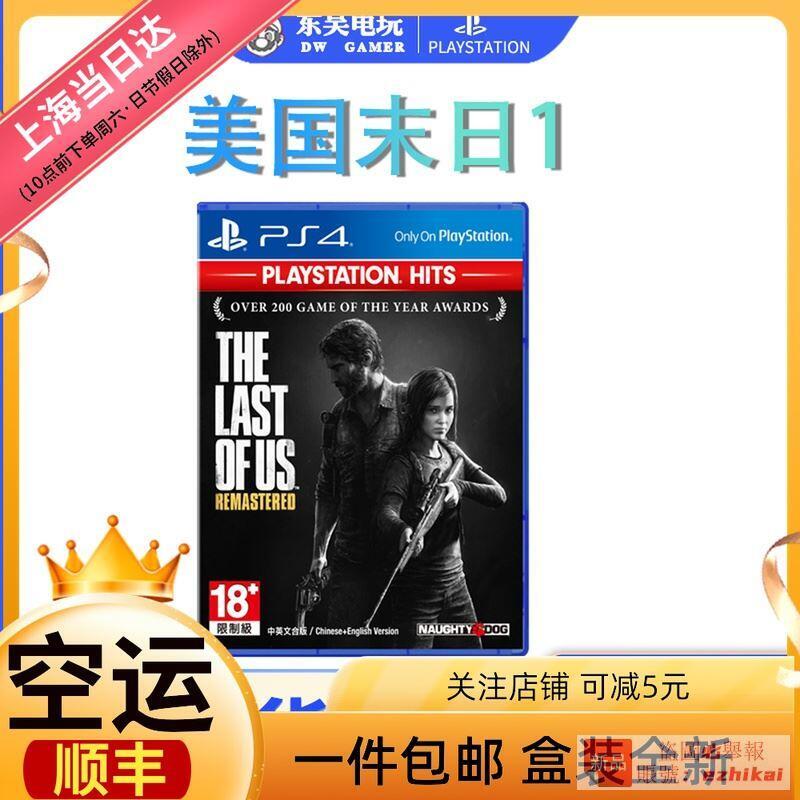 庫存現貨即發 索尼PS4 遊戲 美國末日 重制版  最後生還者 美末1 中文