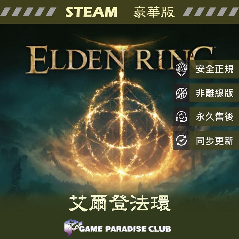 【GP電玩】 PC 艾爾登法環 ELDEN RING - STEAM 全DLC 含黃金樹幽影版