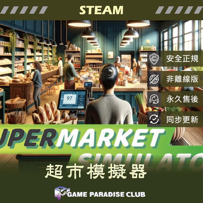 【GP電玩】 PC 超市模擬器 Supermarket Simulator - STEAM 全DLC