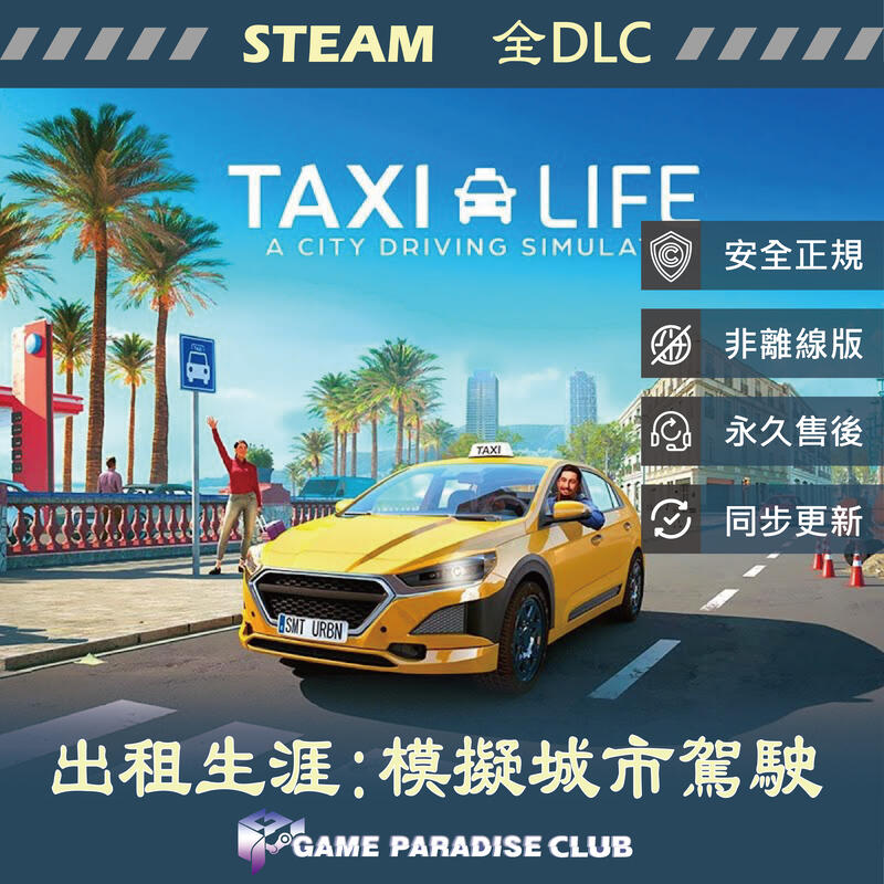 【GP電玩】 PC 出租生涯:模擬城市駕駛 Taxi Life: A City Driving - STEAM 全DLC