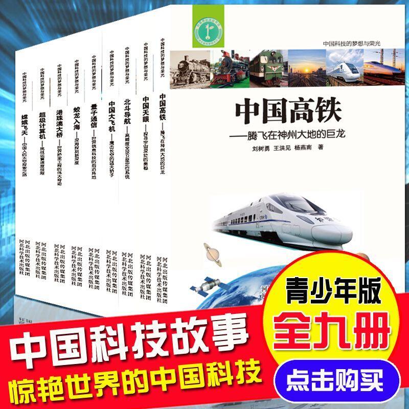 全九冊驚艷世界的中國科技大國崛起書籍大國重器了不起的中國科技