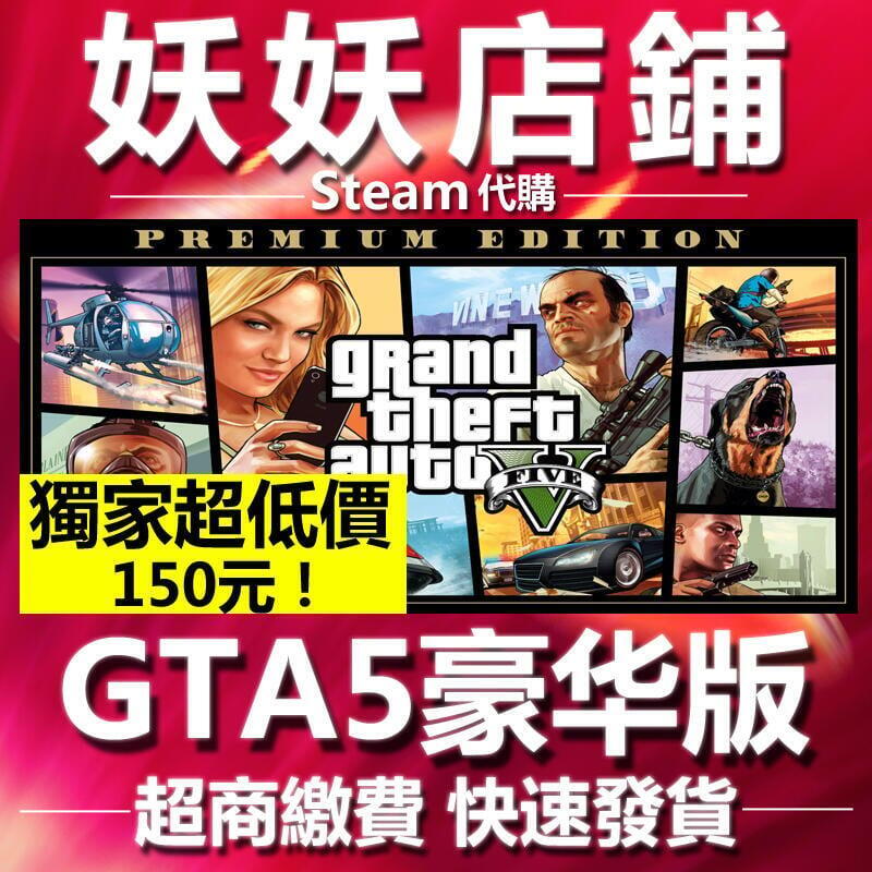 妖妖店鋪超商繳費 Steam GTA5 gta5 俠盜獵車手5 Grand Theft