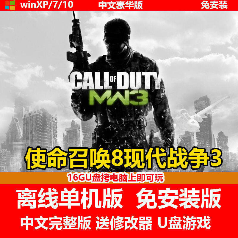 《現貨》高速U盤游戲 使命召喚8 現代戰爭3單機中文免安裝送修改器PC游戲