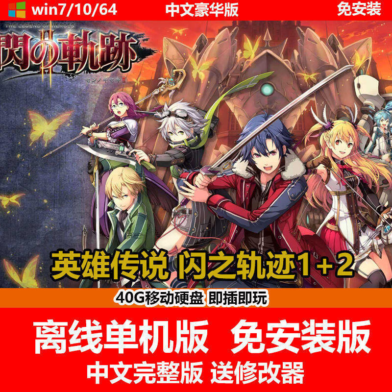 《現貨》高速U盤游戲 英雄傳說 閃之軌跡2 送1 單機中文免安裝 PC游戲